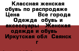 Классная женская обувь по распродаже › Цена ­ 380 - Все города Одежда, обувь и аксессуары » Женская одежда и обувь   . Иркутская обл.,Саянск г.